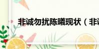 非诚勿扰陈曦现状(非诚勿扰陈曦)
