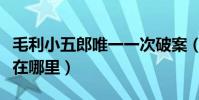 毛利小五郎唯一一次破案(毛利小五郎侦探所在哪里)