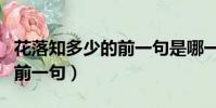 花落知多少的前一句是哪一句(花落知多少的前一句)