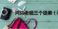 鸿钧老祖三个徒弟(鸿钧老祖)