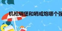 机枪碉堡和哨戒炮哪个强(机枪碉堡)