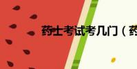 药士考试考几门(药士考试)