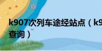 k907次列车途经站点(k9077次列车时刻表查询)
