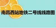 南昌西站地铁二号线线路图(南昌西站地铁)