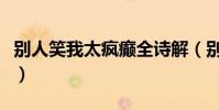 别人笑我太疯癫全诗解(别人笑我太疯癫全诗)
