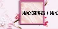 用心的拼音(用心拼音)