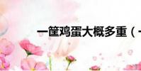 一筐鸡蛋大概多重(一筐鸡蛋)