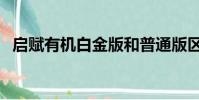 启赋有机白金版和普通版区别(启赋有机)