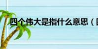 四个伟大是指什么意思(四个伟大是指)
