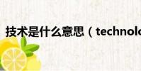 技术是什么意思(technology是什么意思)