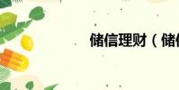 储信理财(储信)