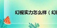 幻视实力怎么样(幻视厉害吗)