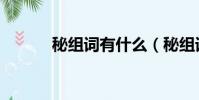 秘组词有什么(秘组词有哪些)