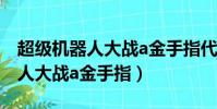 超级机器人大战a金手指代码悟饭(超级机器人大战a金手指)