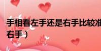 手相看左手还是右手比较准(手相看左手还是右手)