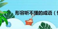 形容听不懂的成语(懂的成语)