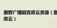 撒野广播剧百度云资源(撒野广播剧第二季百度云)