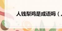 人钱梨鸡是成语吗(人钱梨鸡)