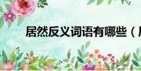 居然反义词语有哪些(居然反义词)