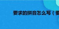 要求的拼音怎么写(要求的拼音)