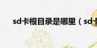 sd卡根目录是哪里(sd卡根目录在哪)