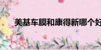 美基车膜和康得新哪个好(美基车膜)