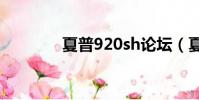 夏普920sh论坛(夏普920)