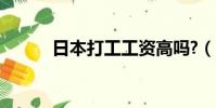 日本打工工资高吗?(日本打工)
