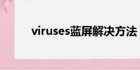 viruses蓝屏解决方法(viruses)
