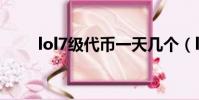 lol7级代币一天几个(lol7级代币)