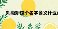 刘惠妍这个名字含义什么意思(刘惠妍)