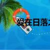 爱在日落之前 电视剧（爱在日落前）