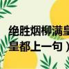 绝胜烟柳满皇都上一句是什么诗（绝胜烟柳满皇都上一句）