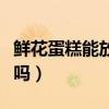 鲜花蛋糕能放冰箱冷藏吗（鲜花蛋糕的花能吃吗）