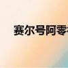 赛尔号阿零神秘纸条密码（赛尔号阿零）