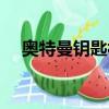 奥特曼钥匙被偷走是哪一集（奥特钥匙）