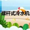 螺杆式冷水机组的工作原理（螺杆式冷水机）