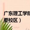 广东理工学院高要校区宿舍（广东理工学院高要校区）