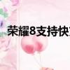 荣耀8支持快充吗手机（荣耀8支持快充吗）