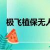 极飞植保无人机操作证（极飞植保无人机）