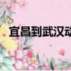 宜昌到武汉动车几小时（宜昌到武汉动车）