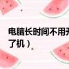 电脑长时间不用开不了机是什么原因（电脑长时间不用开不了机）