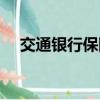交通银行保险电话多少（交通银行保险）