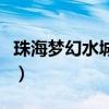 珠海梦幻水城门票多少钱（珠海梦幻水城门票）