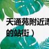 天通苑附近漂亮的站街小姐（天通苑附近漂亮的站街）