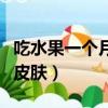 吃水果一个月能瘦多少斤（吃水果一个月改善皮肤）
