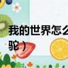 我的世界怎么骑羊驼毛毯（我的世界怎么骑羊驼）