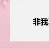 非我莫属黎明（非我莫属）