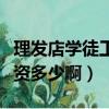 理发店学徒工资多少啊一个月（理发店学徒工资多少啊）