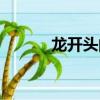 龙开头的成语（贯开头的成语）